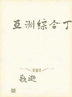 亚洲综合丁香
