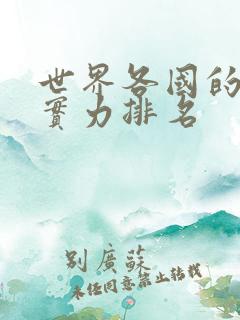 世界各国的军事实力排名