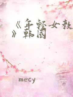 《年轻女教师4》韩国