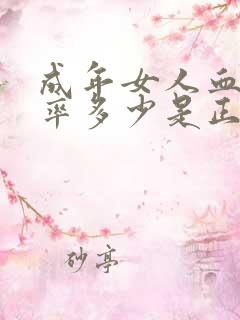 成年女人血压心率多少是正常啊