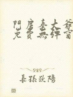 门房秦大爷全文免费无弹窗阅读