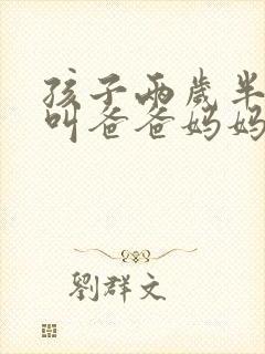 孩子两岁半只会叫爸爸妈妈