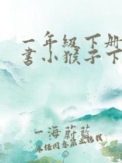 一年级下册语文书小猴子下山课文
