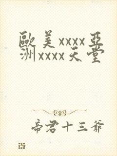 欧美xxxx亚洲xxxx天堂