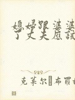 媳妇跟婆婆吵架了丈夫应该怎么处理