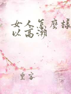 女人怎么样才可以高潮
