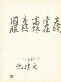 国产高清夫妻制服丝袜在线