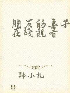朋友的妻子韩国在线观看