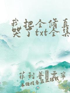 我把全修真界卷哭了txt全集