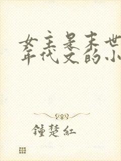 女主是末世穿到年代文的小说