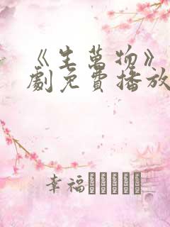 《生万物》电视剧免费播放
