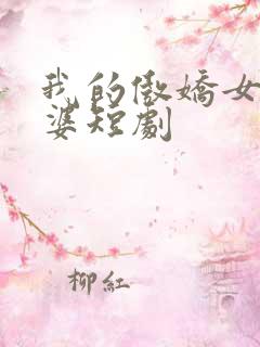 我的傲娇女帝老婆短剧