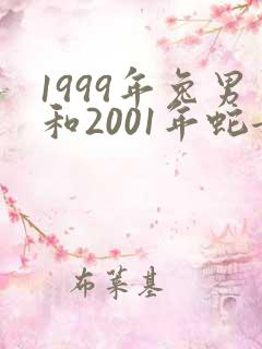 1999年兔男和2001年蛇女相配吗