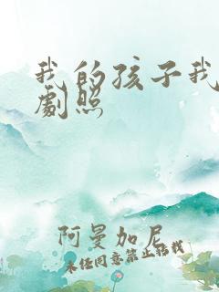 我的孩子我的家剧照