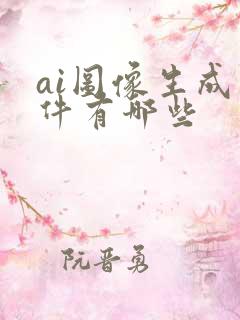 ai图像生成软件有哪些 ai图像生成软件有哪些