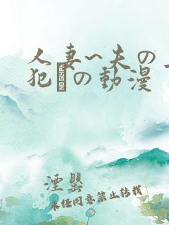 人妻~夫の上司犯との动漫