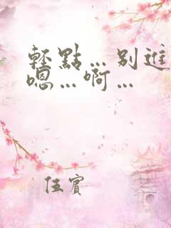 轻点…别进去…嗯…啊…