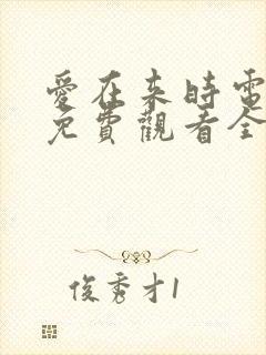 爱在来时电视剧免费观看全集高清