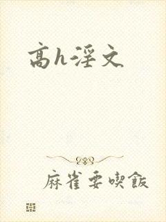 高h淫文