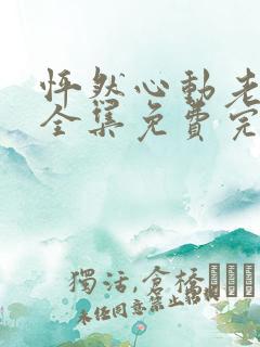 怦然心动老板娘全集免费完整版