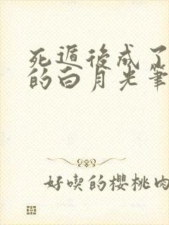 死遁后成了师尊的白月光笔趣阁