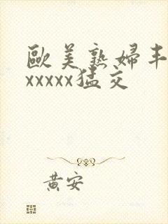 欧美熟妇丰满乱xxxxx猛交