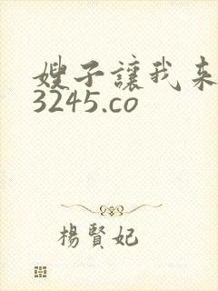嫂子让我来 23245.co