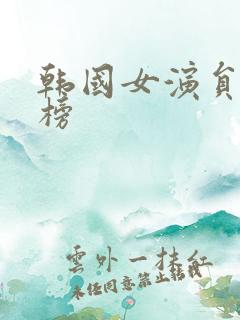 韩国女演员人气榜 韩国女演员人气榜