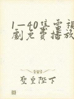 1—40集电视剧免费播放下载
