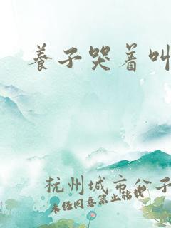 养子哭着叫妈妈