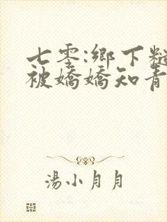 七零:乡下糙汉被娇娇知青撩红脸