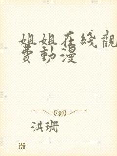 姐姐在线观看免费动漫
