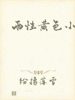 两性黄色小视频