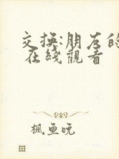 交换:朋友的妻 在线观看