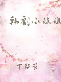 韩剧小姐姐们