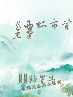 《西虹市首富》免费