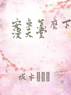 安卓怎么下载禁漫天堂