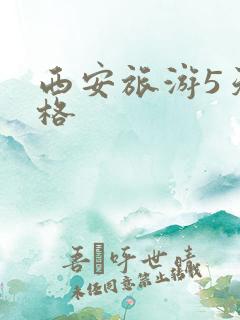 西安旅游5天价格