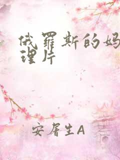 俄罗斯的妈妈伦理片