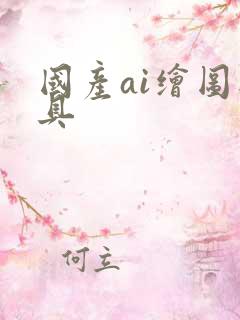 国产ai绘图工具