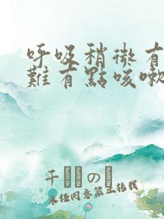呼吸稍微有点困难有点咳嗽