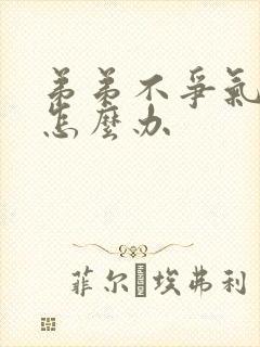 弟弟不争气姐姐怎么办