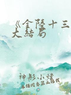 《金陵十三钗》大结局