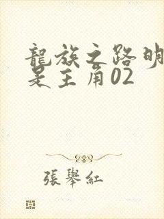 龙族之路明非才是主角02