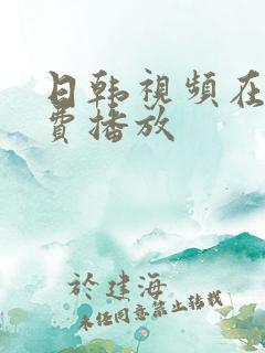 日韩视频在线免费播放