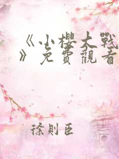 《小樱大战鸣人》免费观看漫画
