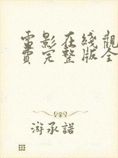 电影在线观看免费完整版全集