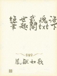 绝世武魂洛城东笔趣阁txt下载