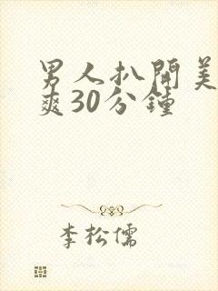 男人扒开美女桶爽30分钟