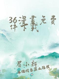 36漫画免费软件下载